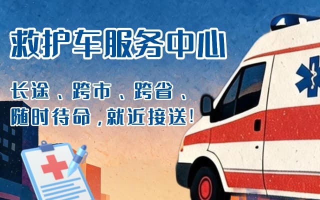 光山救护车出租